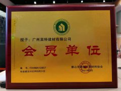 喜訊快送|昊特建材榮獲佛山市健康家居材料協(xié)會(huì)
